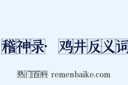 稽神录·鸡井反义词是什么意思的图片